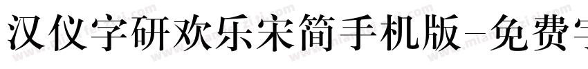 汉仪字研欢乐宋简手机版字体转换