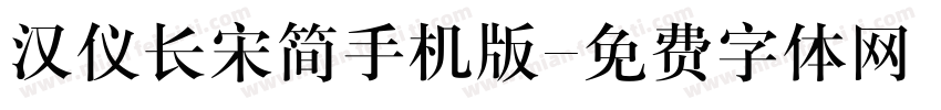 汉仪长宋简手机版字体转换