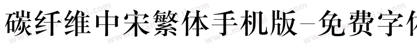 碳纤维中宋繁体手机版字体转换