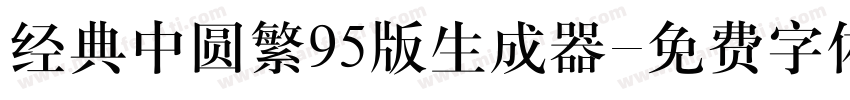 经典中圆繁95版生成器字体转换