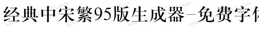 经典中宋繁95版生成器字体转换