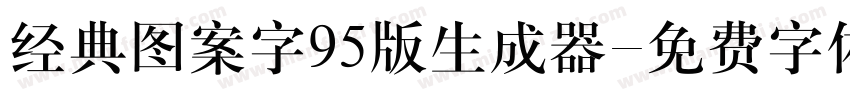 经典图案字95版生成器字体转换