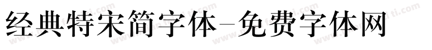 经典特宋简字体字体转换