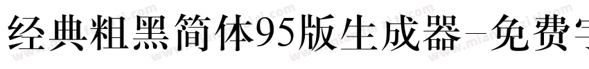 经典粗黑简体95版生成器字体转换