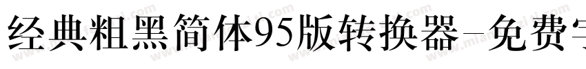 经典粗黑简体95版转换器字体转换