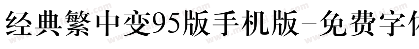 经典繁中变95版手机版字体转换