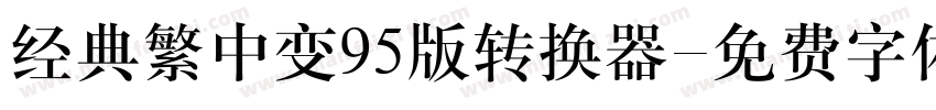 经典繁中变95版转换器字体转换