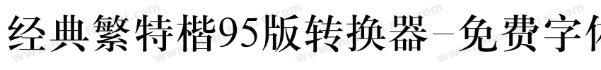 经典繁特楷95版转换器字体转换