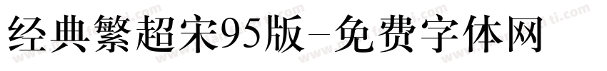 经典繁超宋95版字体转换