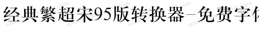 经典繁超宋95版转换器字体转换