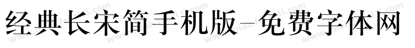 经典长宋简手机版字体转换