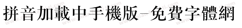 拼音加载中手机版字体转换