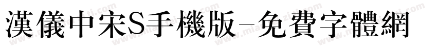 汉仪中宋S手机版字体转换