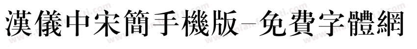 汉仪中宋简手机版字体转换