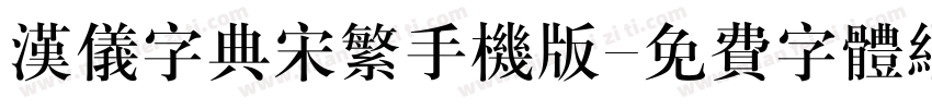 汉仪字典宋繁手机版字体转换