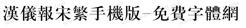 汉仪报宋繁手机版字体转换