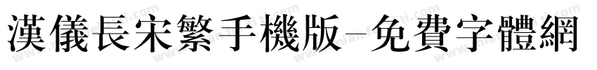 汉仪长宋繁手机版字体转换