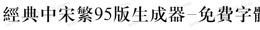 经典中宋繁95版生成器字体转换