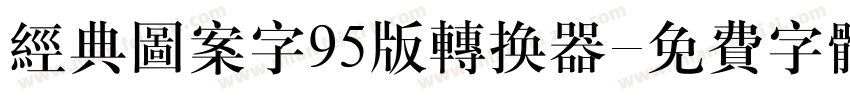 经典图案字95版转换器字体转换