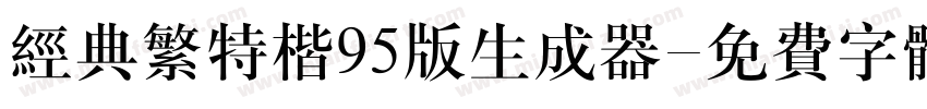 经典繁特楷95版生成器字体转换