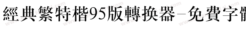 经典繁特楷95版转换器字体转换