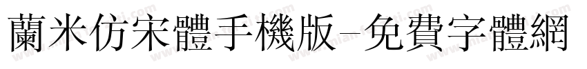 兰米仿宋体手机版字体转换