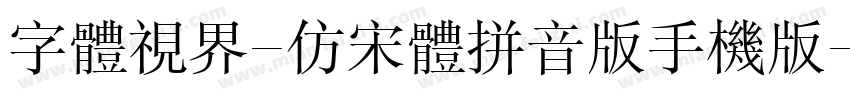 字体视界-仿宋体拼音版手机版字体转换