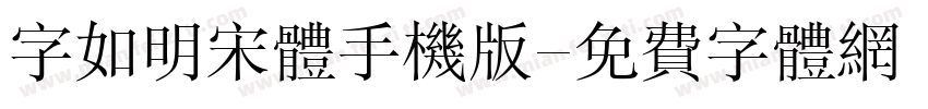 字如明宋体手机版字体转换