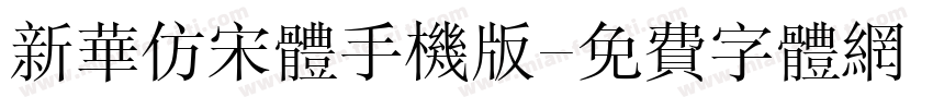 新华仿宋体手机版字体转换