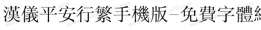 汉仪平安行繁手机版字体转换