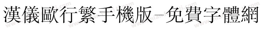 汉仪欧行繁手机版字体转换