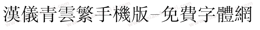 汉仪青云繁手机版字体转换