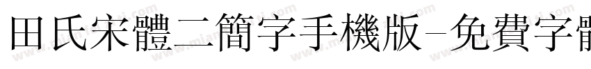 田氏宋体二简字手机版字体转换