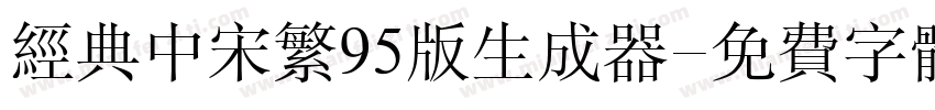 经典中宋繁95版生成器字体转换