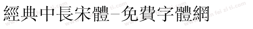 经典中长宋体字体转换