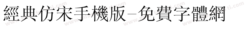 经典仿宋手机版字体转换