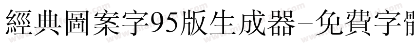 经典图案字95版生成器字体转换