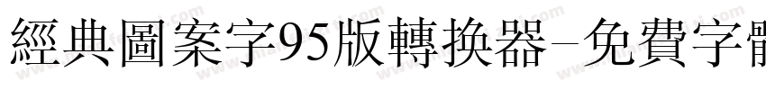 经典图案字95版转换器字体转换