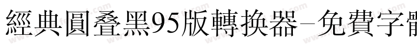 经典圆叠黑95版转换器字体转换