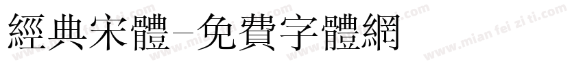 经典宋体字体转换