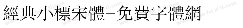 经典小标宋体字体转换