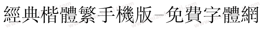 经典楷体繁手机版字体转换