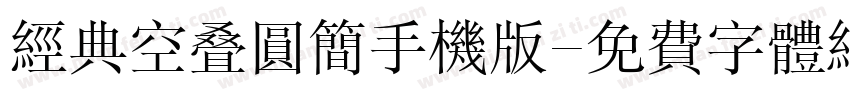 经典空叠圆简手机版字体转换