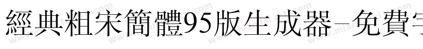 经典粗宋简体95版生成器字体转换