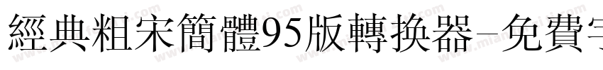 经典粗宋简体95版转换器字体转换