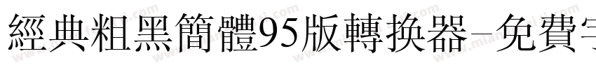 经典粗黑简体95版转换器字体转换