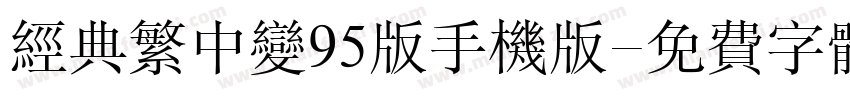 经典繁中变95版手机版字体转换