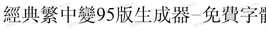 经典繁中变95版生成器字体转换