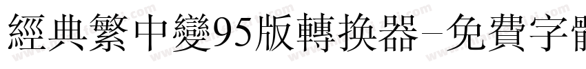 经典繁中变95版转换器字体转换