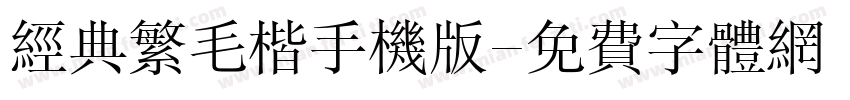 经典繁毛楷手机版字体转换